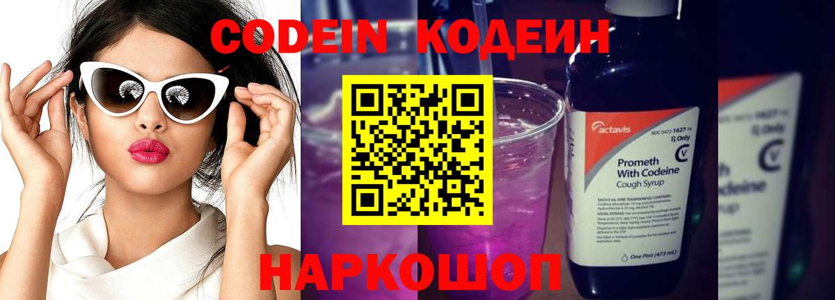 Белорецк  Кодеиновый сироп Lean напиток Lean (лин)  Вход с VPN 